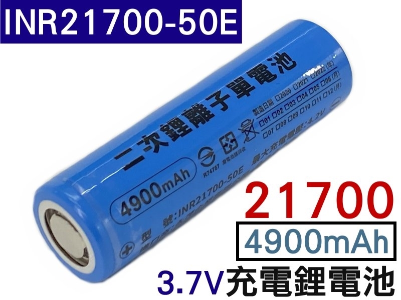 21700充電鋰電池3.7V/4900mAH