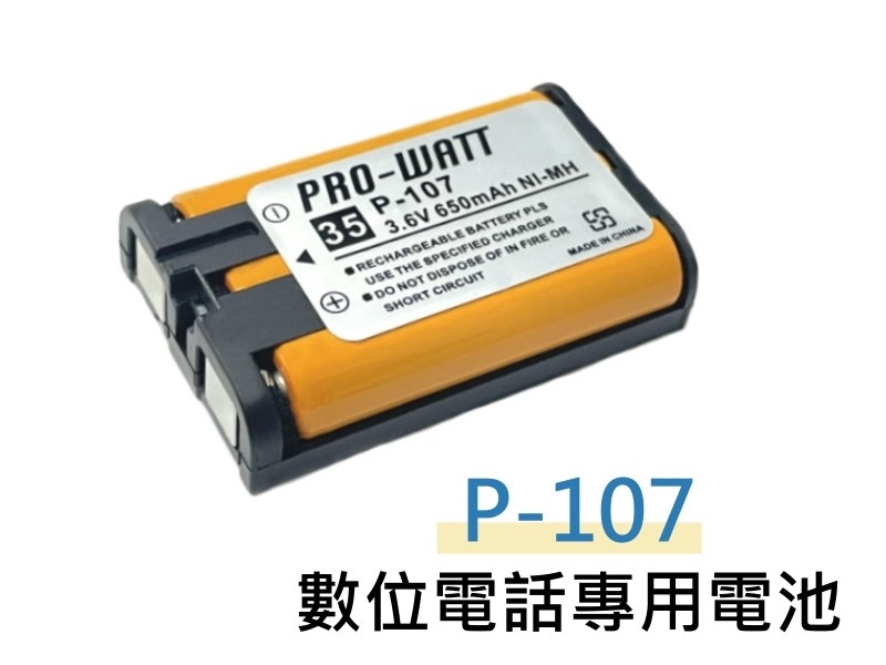 PRO-WATT P-107 數位電話專用電池