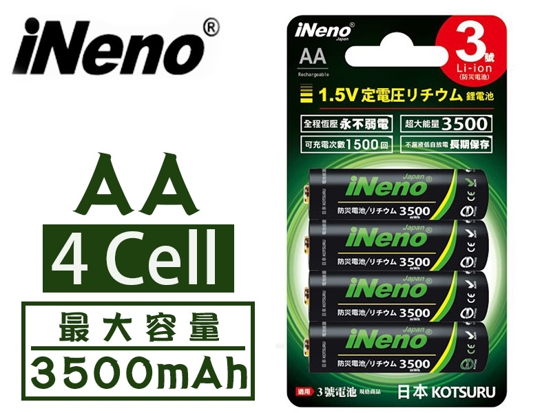  [4只裝] iNeno 1.5V 3號充電鋰電池(防災電池)