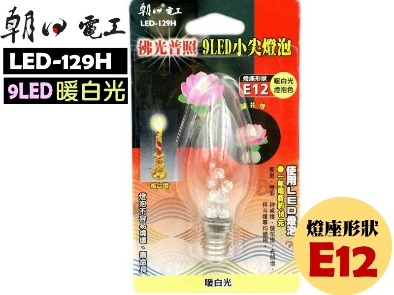 9LED小尖燈泡E12(暖白光) 
