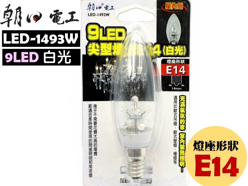 9LED尖型燈泡(白光)E14