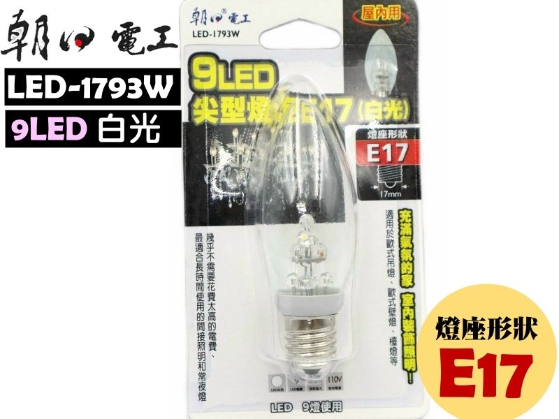 9LED尖型燈泡(白光)E17