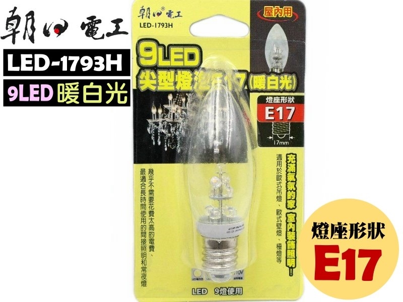 9LED尖型燈泡(暖白光)E17