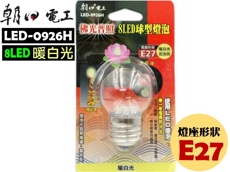 8LED球型燈泡(暖白光)E27