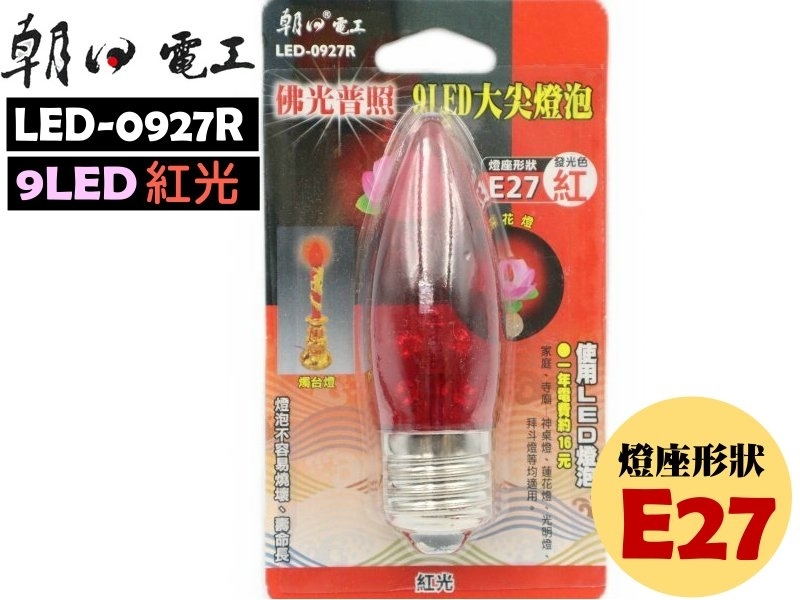 9LED大尖球燈泡(紅光)E-27