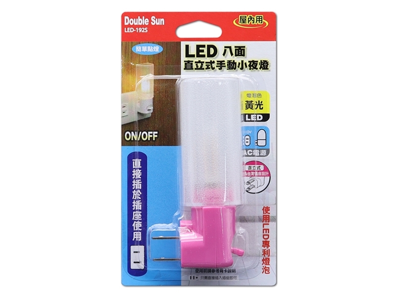 LED-192S LED八面直立式手動小夜燈