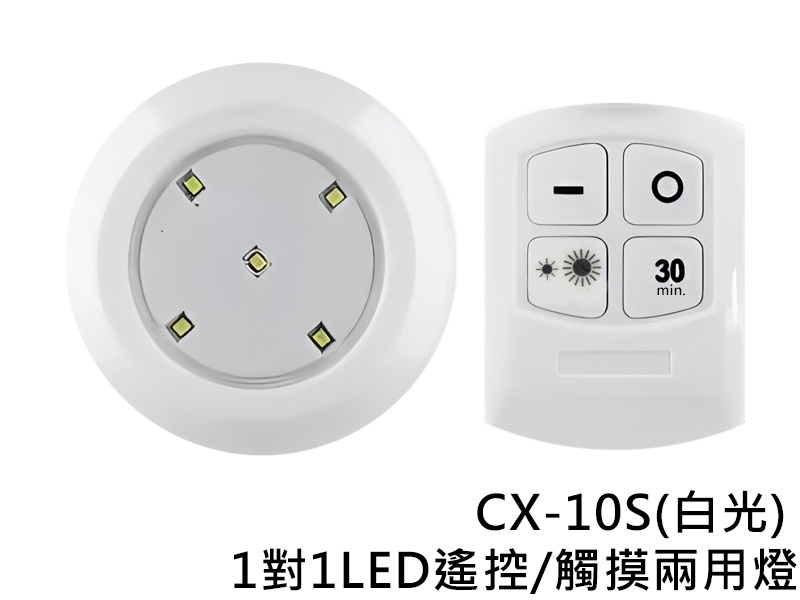 CX-10S 1對1LED遙控/觸摸兩用燈(白光)