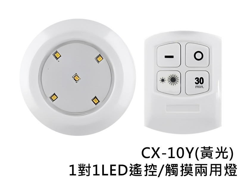 CX-10Y 1對1 LED遙控/觸摸兩用燈(黃光)