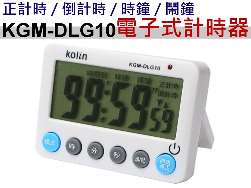KGM-DLG10 歌林電子計時器