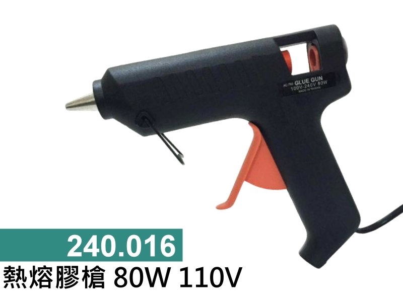 熱熔膠槍 80W 110V