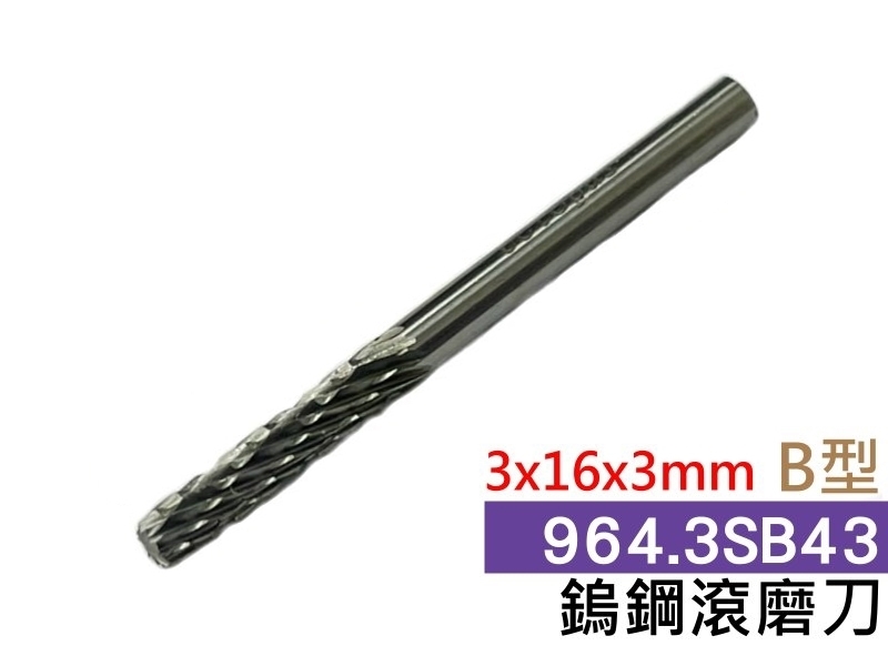 3x16x3mm B型 鎢鋼滾磨刀 