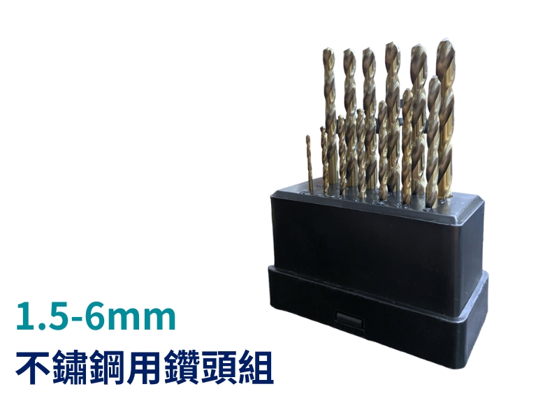 13支含鈷不銹鋼用鑽頭組1.5-6mm(公制)
