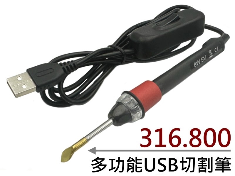 多功能USB切割筆 316.800
