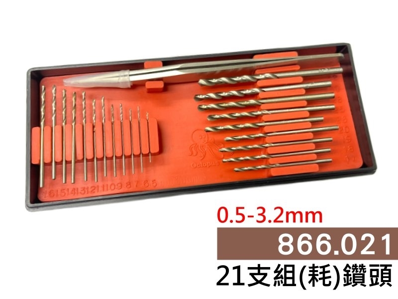 21支組鑽頭 0.5~3.2mm(公制)