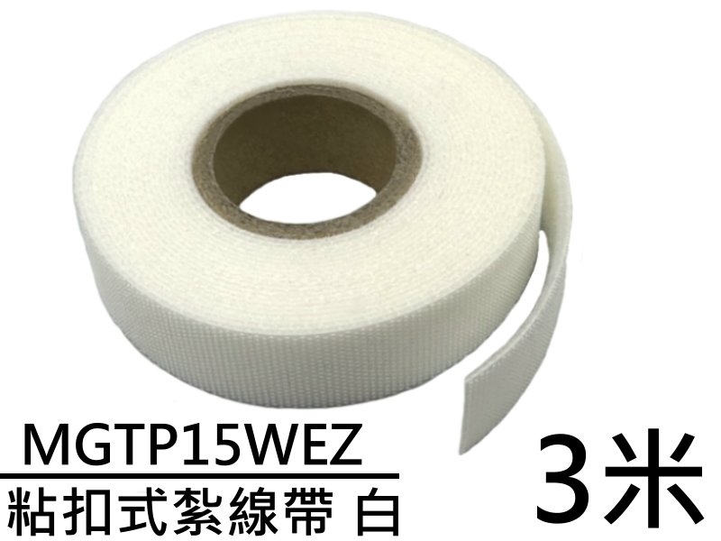 MGTP15WEZ 粘扣式紮線帶-白 3米