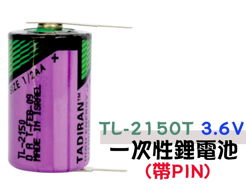 TADIRAN TL-2150T 3.6V  帶PIN 一次性鋰電池