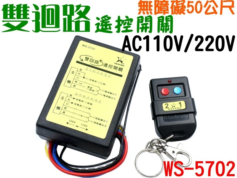 WS-5702 雙迴路遙控開關AC110V/220V