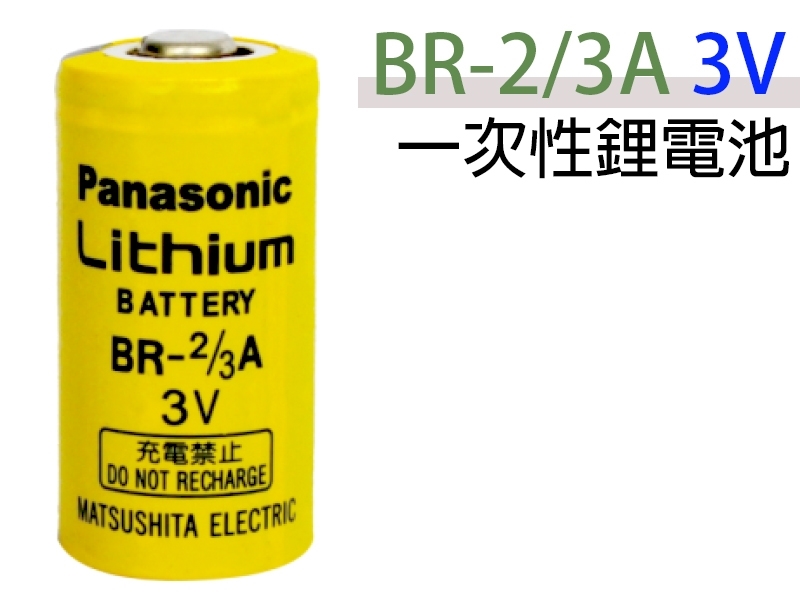 Panasonic BR-2/3A 3V  一次性鋰電池