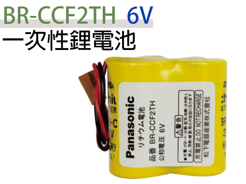 Panasonic BR-CCF2TH 6V  一次性鋰電池