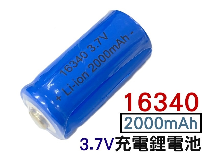 16340 充電鋰電池3.7V/2000mAH