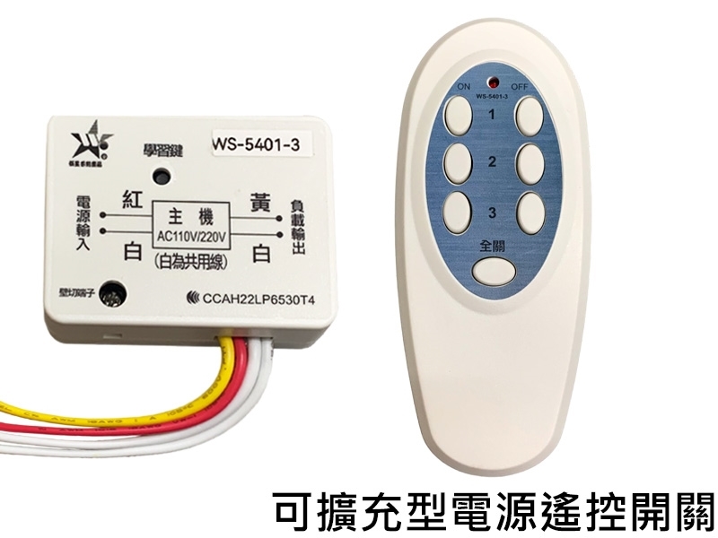 WS-5401-3 可擴充型電源遙控開關
