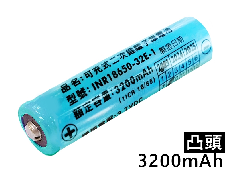 三星凸頭3.7V3.2A鋰充電池 INR18650-32E