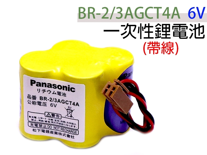 Panasonic BR-2/3AGCT4A  6V  帶線 一次性鋰電池