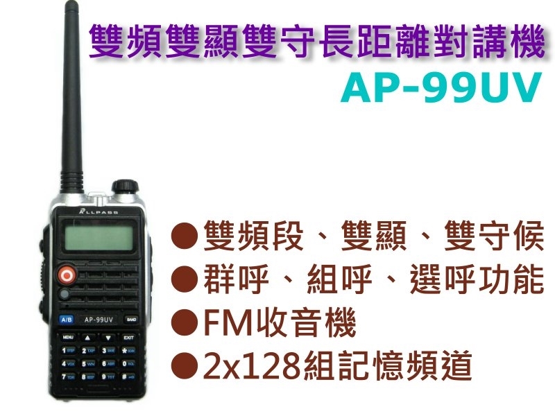 AP-99UV 雙頻雙顯雙守長距離對講機