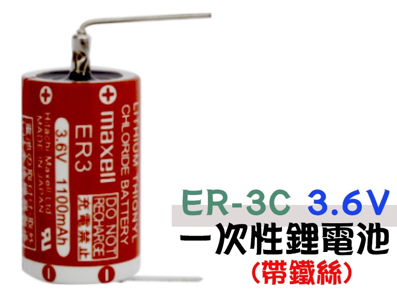Maxell ER-3C 3.6V 一次性鋰電池 帶鐵絲
