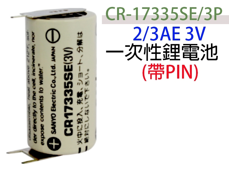 SANYO CR-17335SE/3P 2/3AE 3V1.45AH 一次性鋰電池