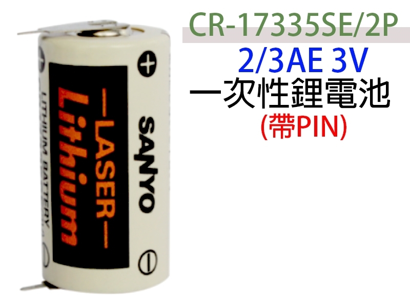 SANYO CR-17335SE/2P 2/3AE 3V1.45AH 一次性鋰電池帶PIN
