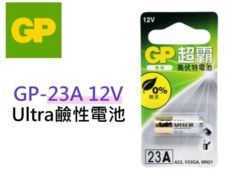 超能量GP-23A 12V Ultra鹼性電池