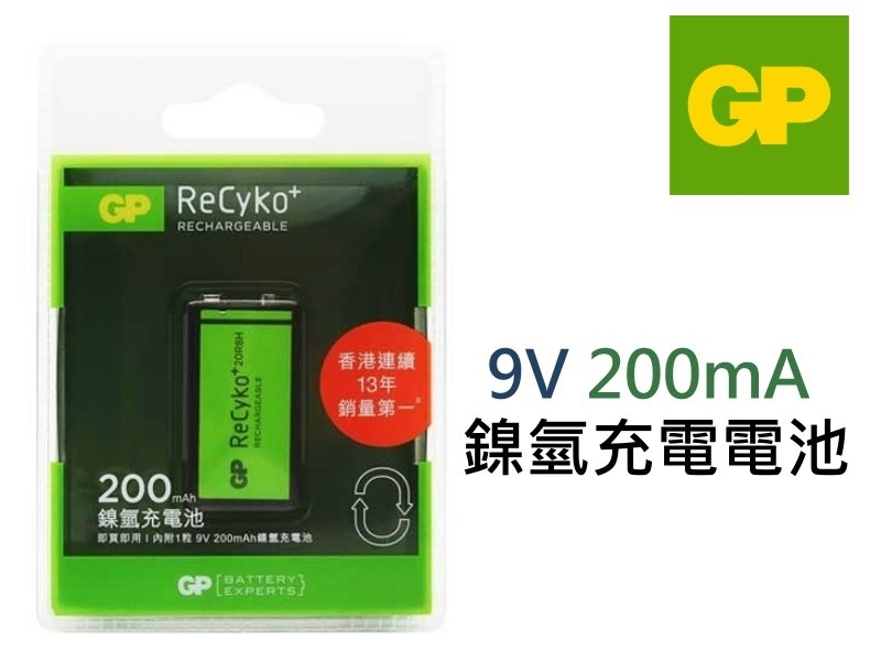 GP 9V 200mA 充電電池 
