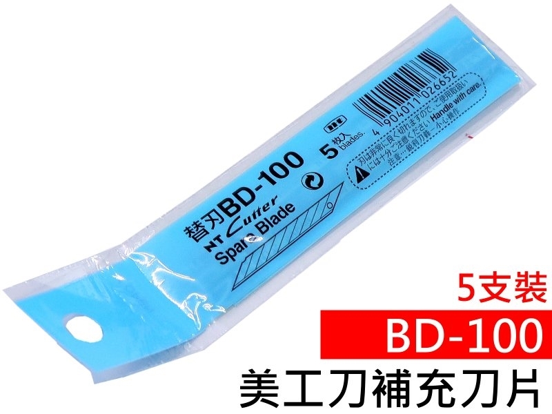 BD-100 5支裝 美工刀補充刀片