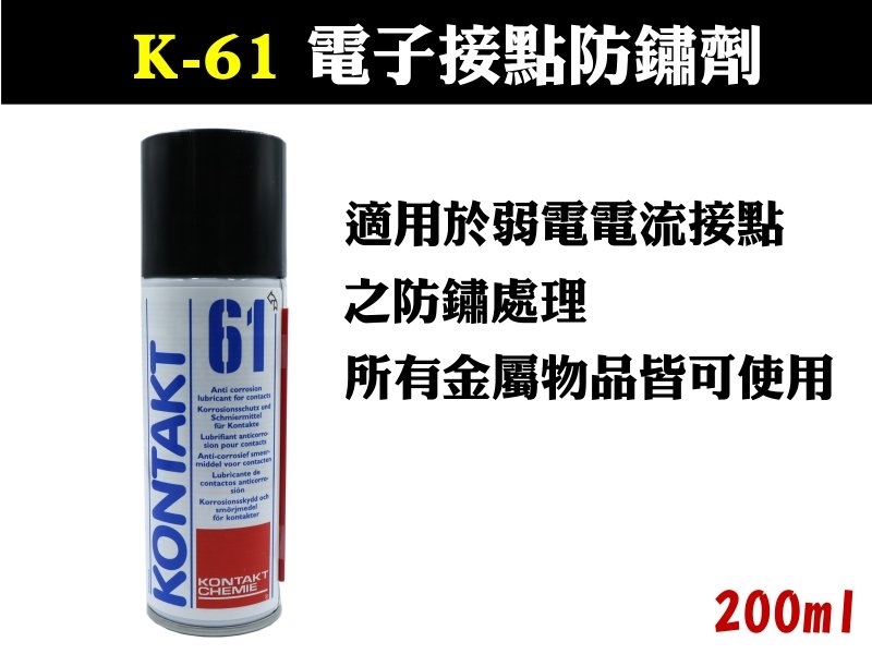 康泰K-61 電子接點防鏽劑 200ml