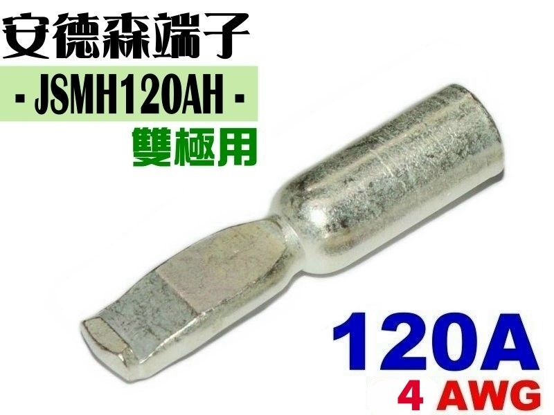 JSMH120AH 安德森端子(雙極用)