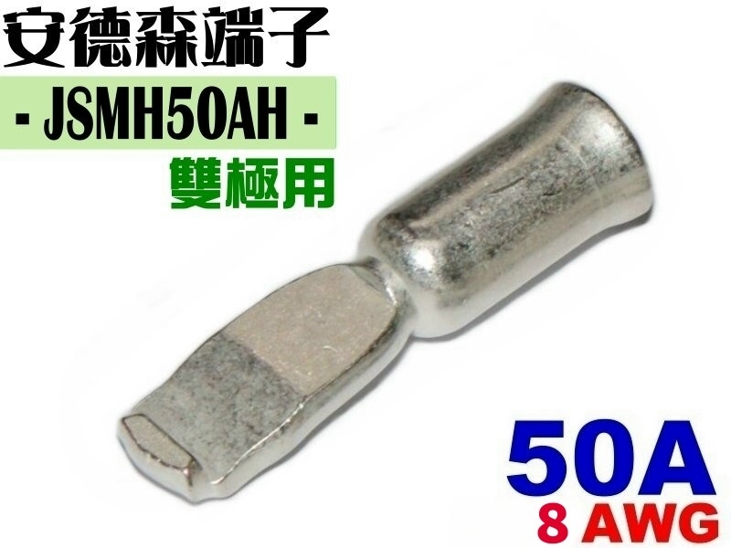 JSMH50AH 安德森端子(雙極用)