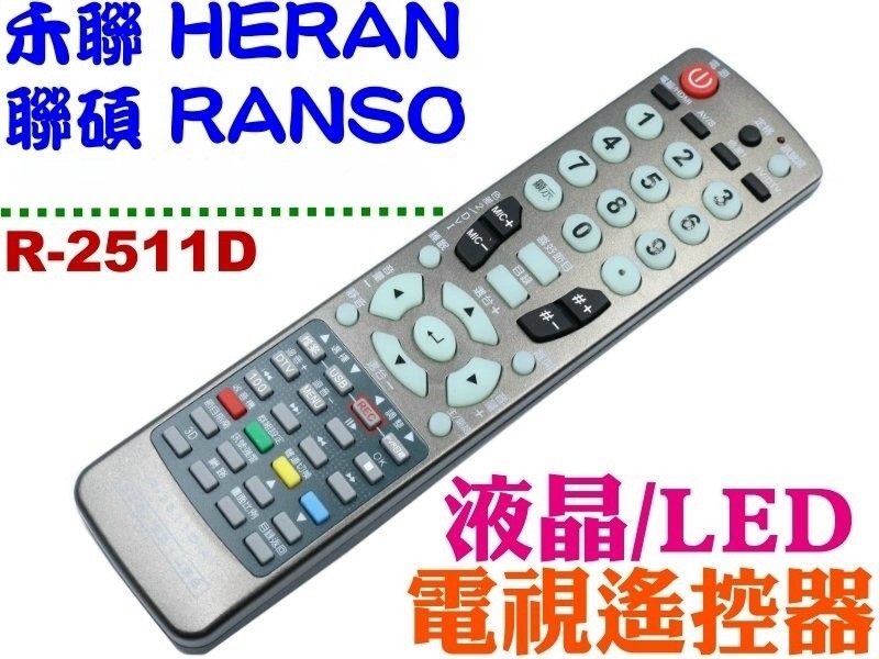 R-2511D 聯碩/禾聯液晶電視遙控器