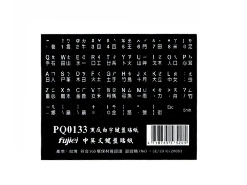 黑底白字鍵盤貼紙(英文.大千大易.倉頡.注音)