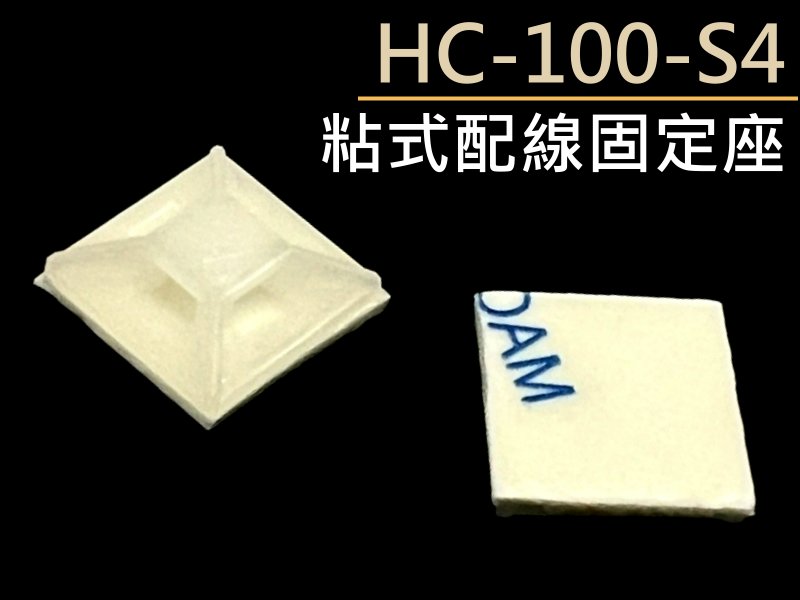 5只裝 Hc 100 S4 粘式配線固定座