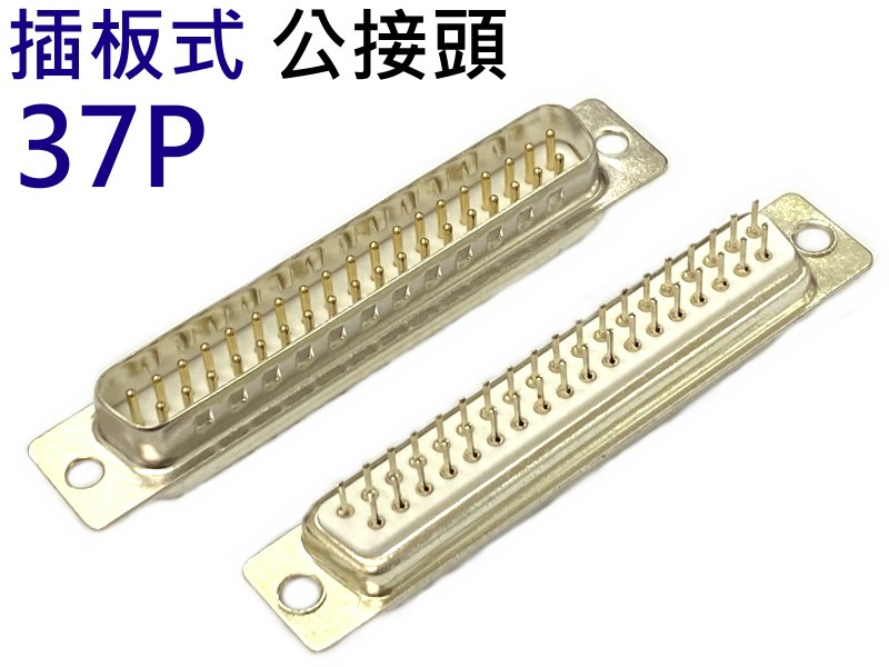 37P 插板式公接頭